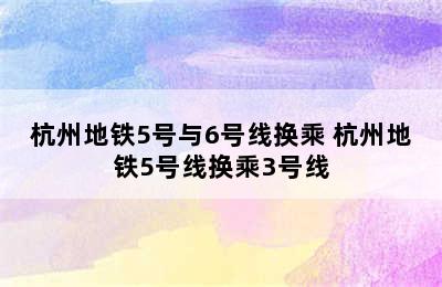 杭州地铁5号与6号线换乘 杭州地铁5号线换乘3号线